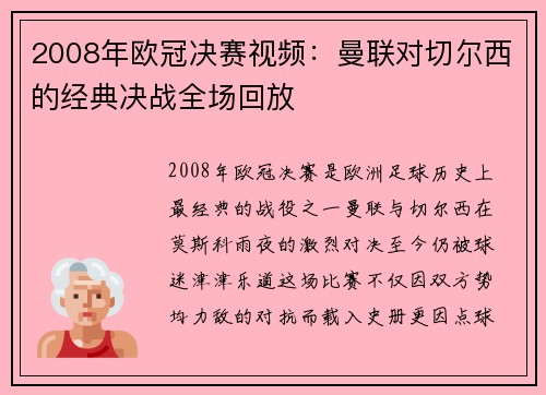 2008年欧冠决赛视频：曼联对切尔西的经典决战全场回放