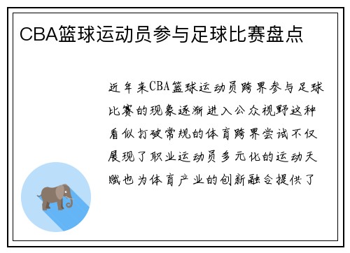 CBA篮球运动员参与足球比赛盘点