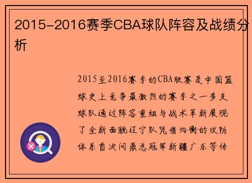 2015-2016赛季CBA球队阵容及战绩分析
