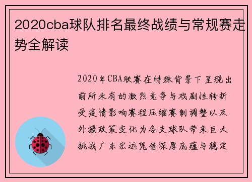 2020cba球队排名最终战绩与常规赛走势全解读