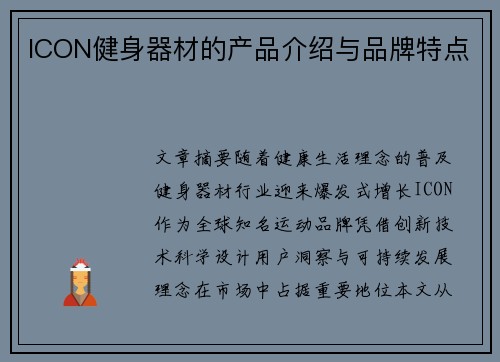 ICON健身器材的产品介绍与品牌特点