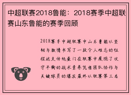 中超联赛2018鲁能：2018赛季中超联赛山东鲁能的赛季回顾