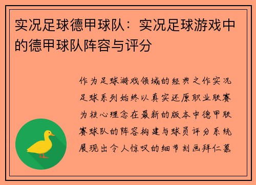 实况足球德甲球队:实况足球游戏中的德甲球队阵容与评分