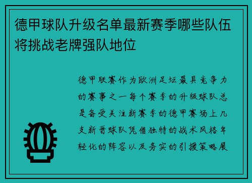德甲球队升级名单最新赛季哪些队伍将挑战老牌强队地位