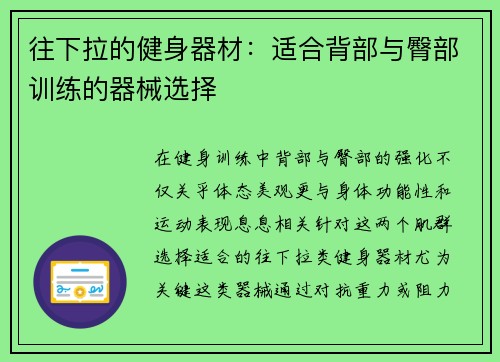 往下拉的健身器材：适合背部与臀部训练的器械选择