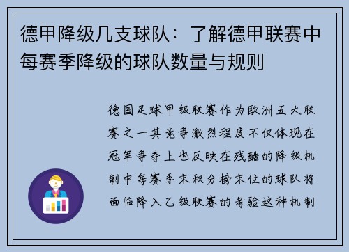 德甲降级几支球队：了解德甲联赛中每赛季降级的球队数量与规则