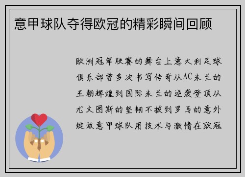 意甲球队夺得欧冠的精彩瞬间回顾