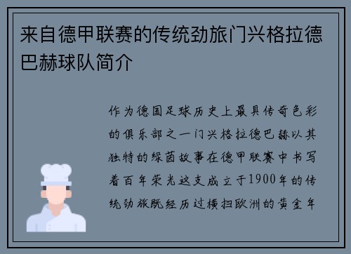 来自德甲联赛的传统劲旅门兴格拉德巴赫球队简介