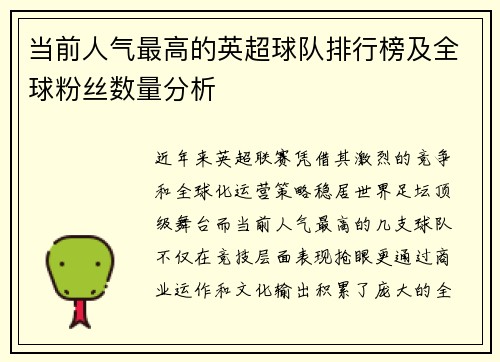 当前人气最高的英超球队排行榜及全球粉丝数量分析