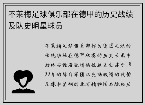 不莱梅足球俱乐部在德甲的历史战绩及队史明星球员