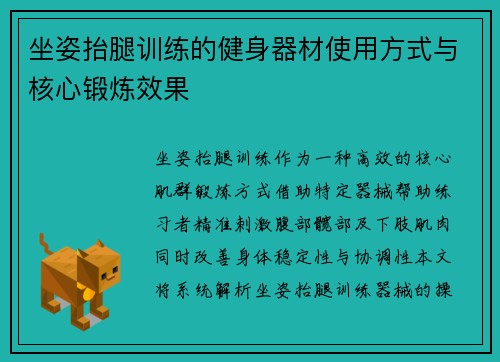 坐姿抬腿训练的健身器材使用方式与核心锻炼效果
