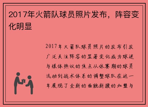 2017年火箭队球员照片发布，阵容变化明显