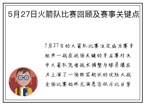 5月27日火箭队比赛回顾及赛事关键点