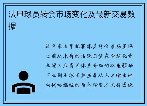 法甲球员转会市场变化及最新交易数据