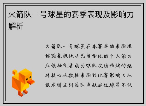 火箭队一号球星的赛季表现及影响力解析