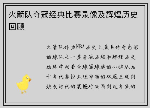 火箭队夺冠经典比赛录像及辉煌历史回顾