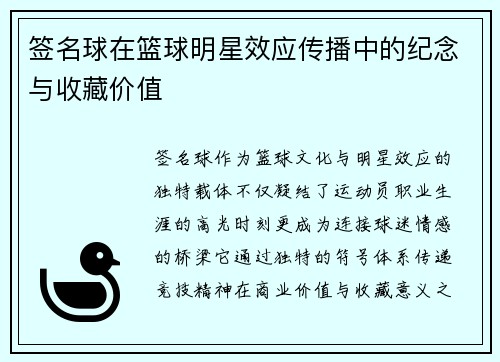 签名球在篮球明星效应传播中的纪念与收藏价值