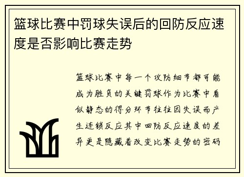 篮球比赛中罚球失误后的回防反应速度是否影响比赛走势