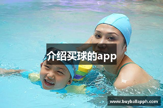 介绍买球的app