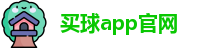 买球的app